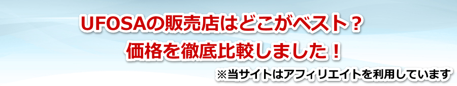 UFOSAの販売店はどこがベスト?価格を徹底比較しました!